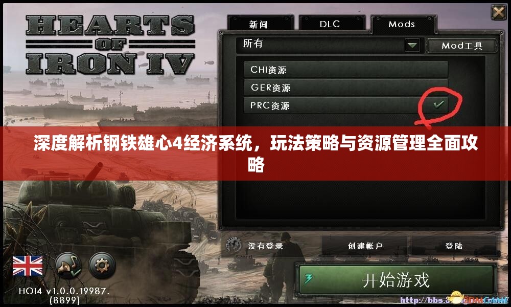 深度解析钢铁雄心4经济系统，玩法策略与资源管理全面攻略
