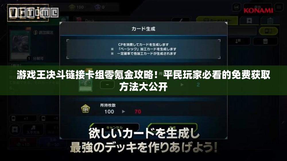 游戲王決斗鏈接卡組零氪金攻略！平民玩家必看的免費獲取方法大公開
