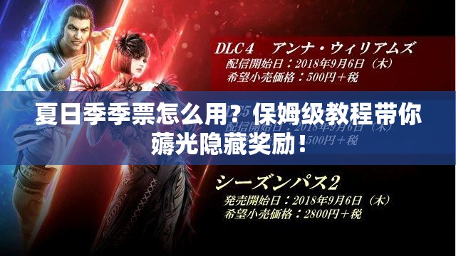 夏日季季票怎么用？保姆級教程帶你薅光隱藏獎勵！