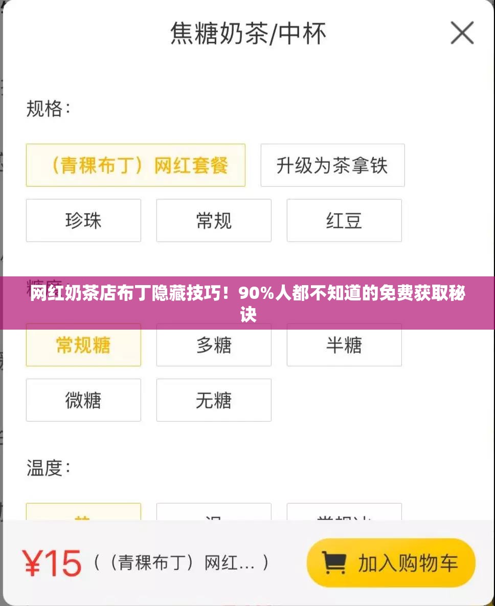 網(wǎng)紅奶茶店布丁隱藏技巧！90%人都不知道的免費獲取秘訣