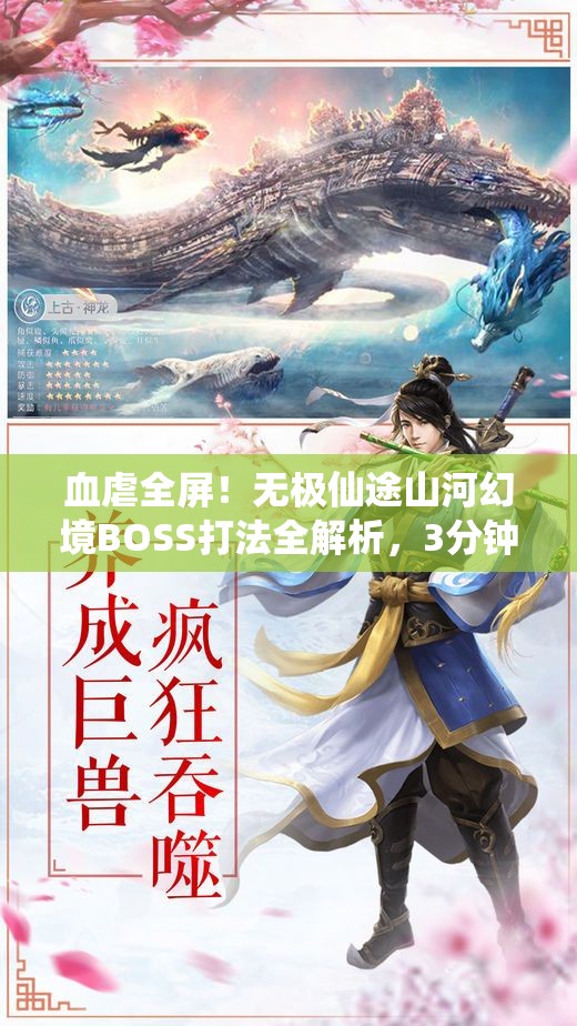 血虐全屏！無極仙途山河幻境BOSS打法全解析，3分鐘教你穩(wěn)贏！