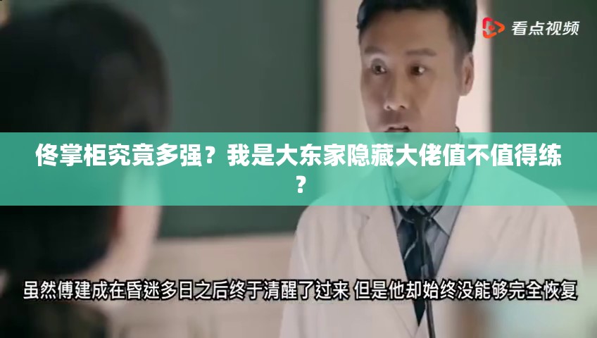 佟掌柜究竟多強？我是大東家隱藏大佬值不值得練？
