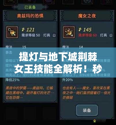 提燈與地下城荊棘女王技能全解析！秒懂屬性搭配制霸副本