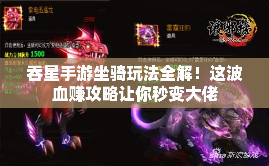 吞星手游坐騎玩法全解！這波血賺攻略讓你秒變大佬