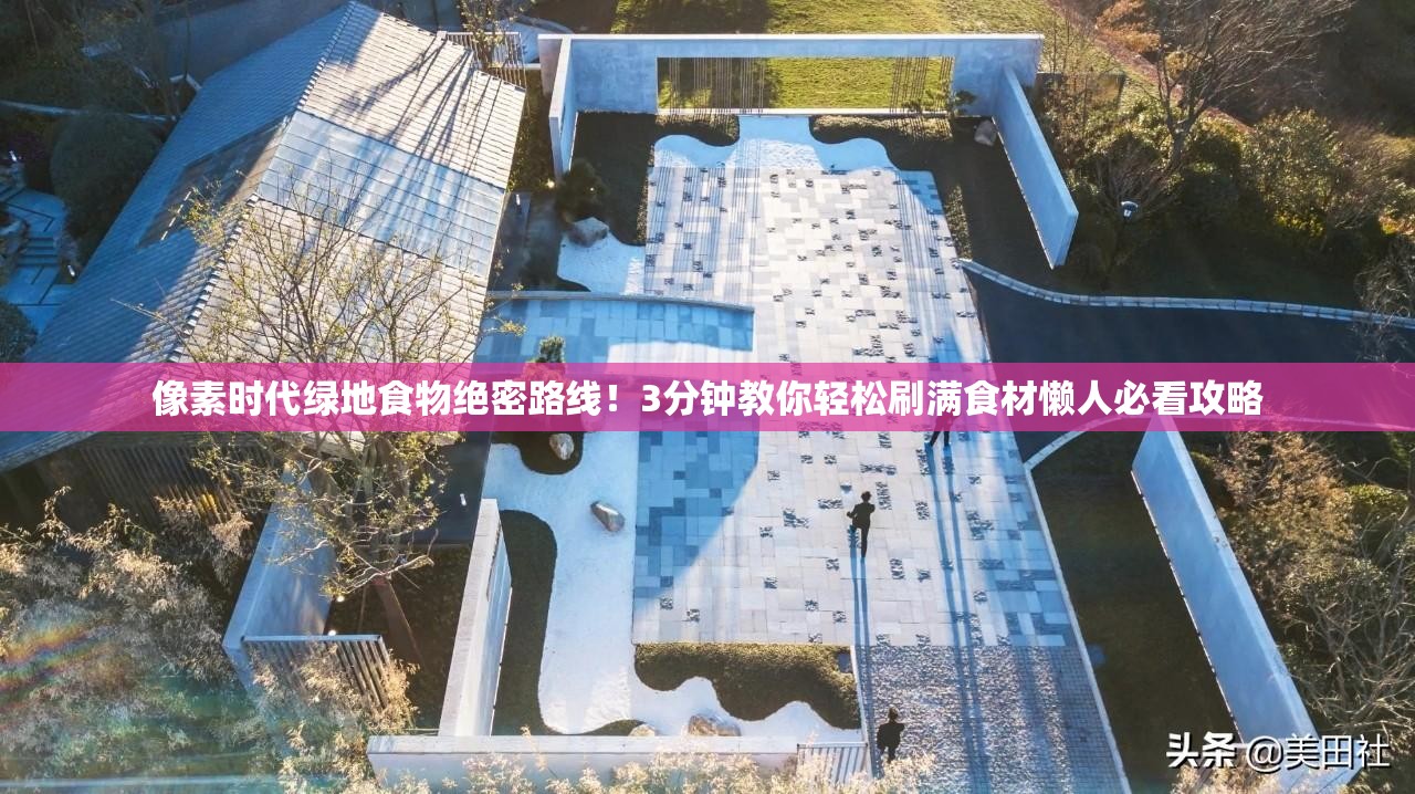 像素時(shí)代綠地食物絕密路線！3分鐘教你輕松刷滿食材懶人必看攻略