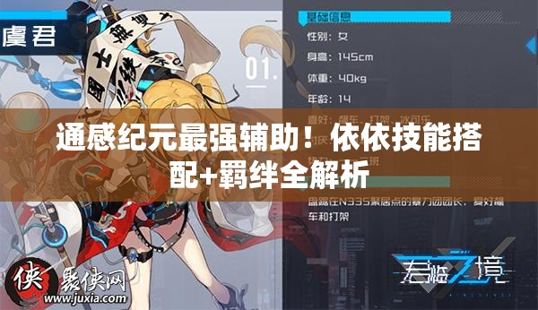 通感紀元最強輔助！依依技能搭配+羈絆全解析