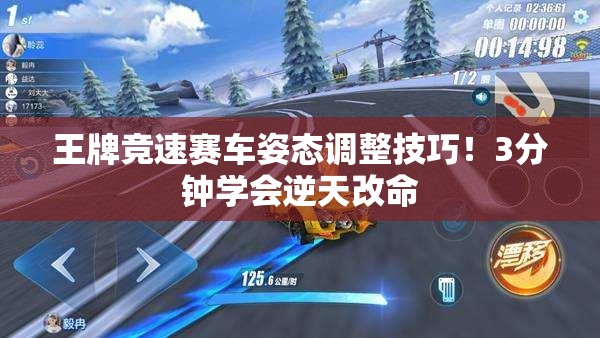 王牌競速賽車姿態(tài)調(diào)整技巧！3分鐘學(xué)會逆天改命