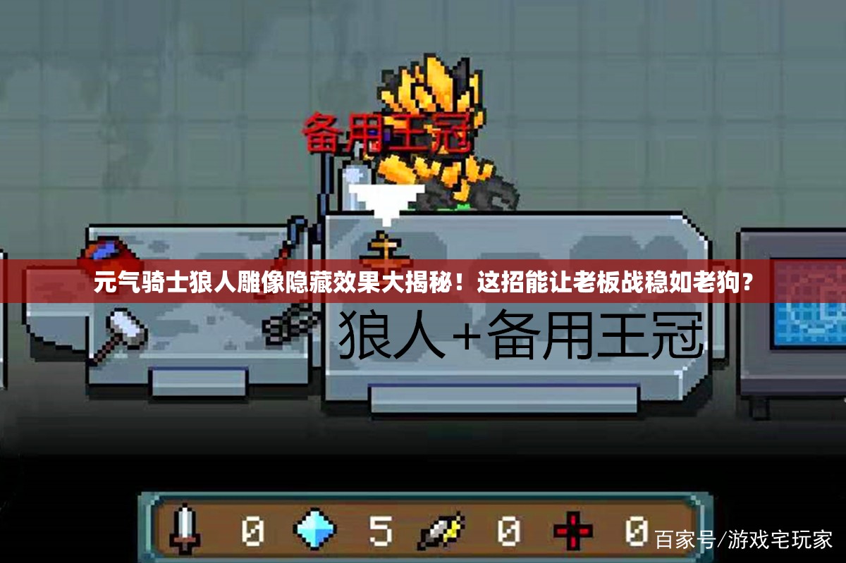 元氣騎士狼人雕像隱藏效果大揭秘！這招能讓老板戰(zhàn)穩(wěn)如老狗？