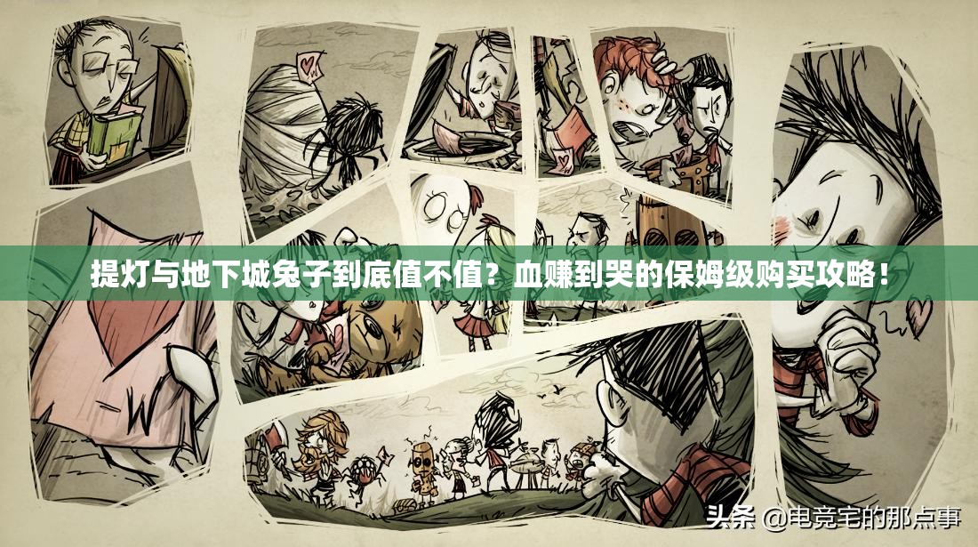 提燈與地下城兔子到底值不值？血賺到哭的保姆級(jí)購買攻略！