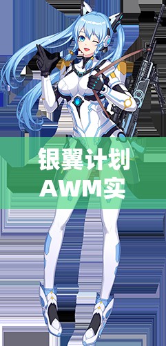 銀翼計(jì)劃AWM實(shí)戰(zhàn)測評(píng)！熾天使技能屬性搭配全解析