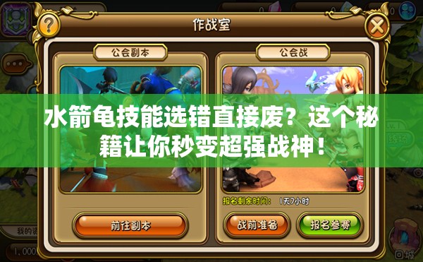 水箭龜技能選錯(cuò)直接廢？這個(gè)秘籍讓你秒變超強(qiáng)戰(zhàn)神！