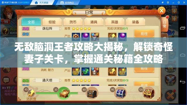 无敌脑洞王者攻略大揭秘，解锁奇怪妻子关卡，掌握通关秘籍全攻略