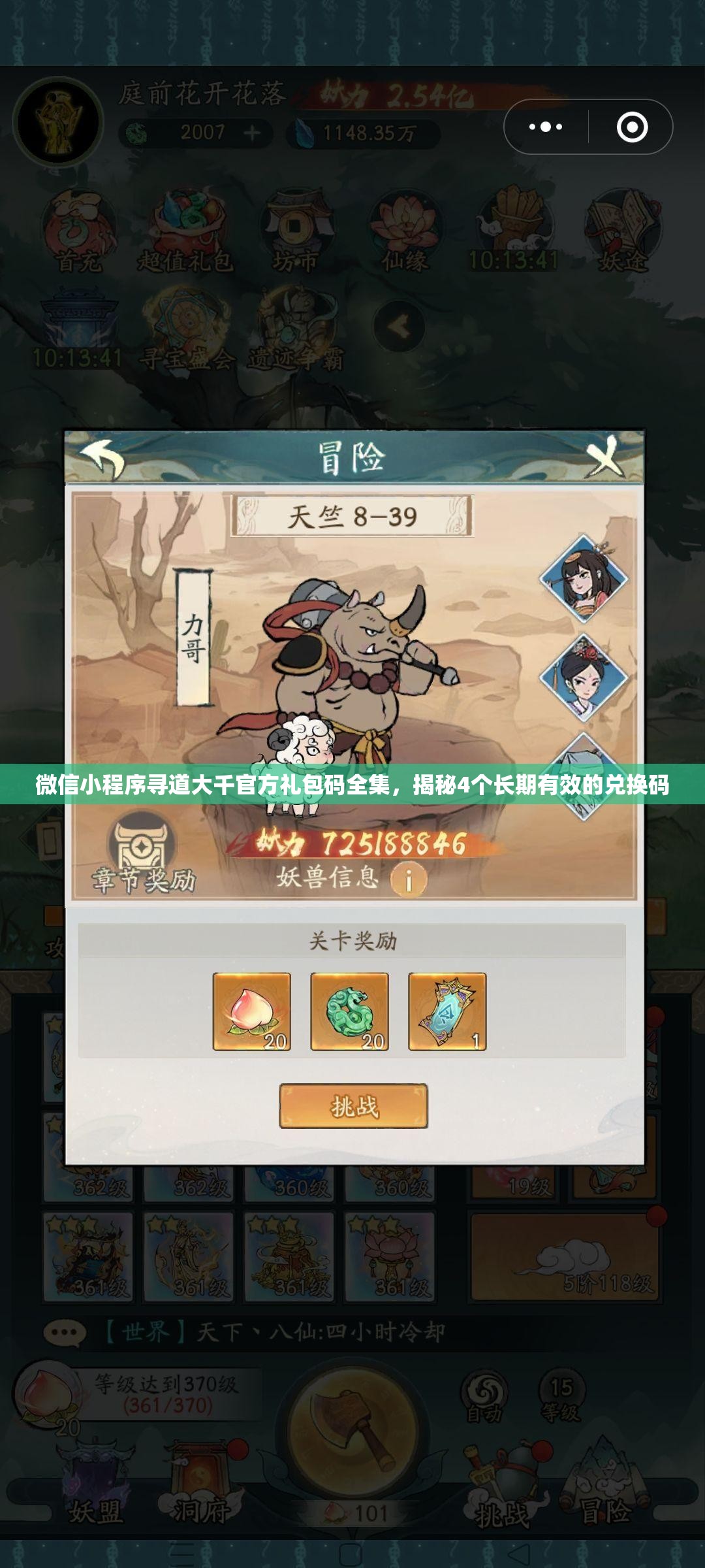 微信小程序寻道大千官方礼包码全集，揭秘4个长期有效的兑换码