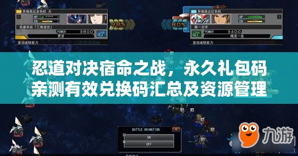 忍道对决宿命之战，永久礼包码亲测有效兑换码汇总及资源管理艺术解析