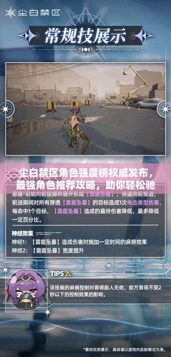 尘白禁区角色强度榜权威发布，最强角色推荐攻略，助你轻松驰骋游戏战场！