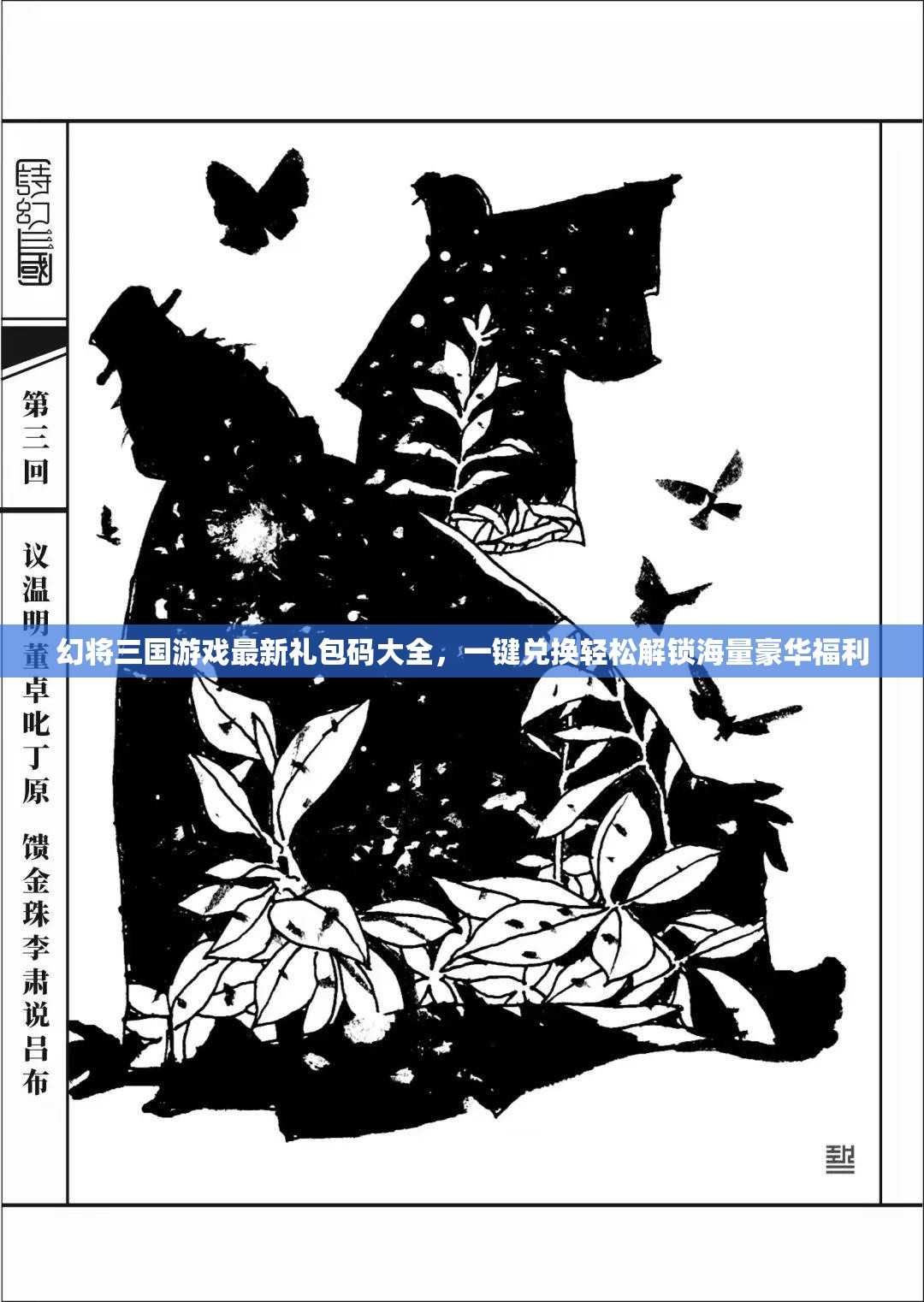 幻将三国游戏最新礼包码大全，一键兑换轻松解锁海量豪华福利