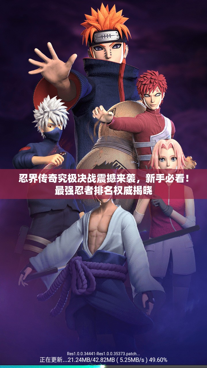 忍界传奇究极决战震撼来袭，新手必看！最强忍者排名权威揭晓