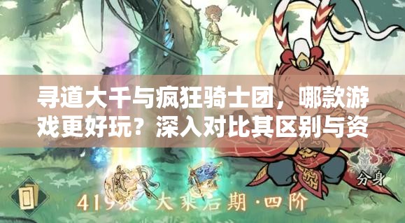 寻道大千与疯狂骑士团，哪款游戏更好玩？深入对比其区别与资源管理策略