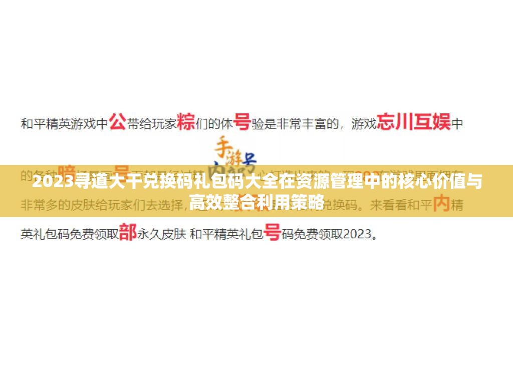 2023寻道大干兑换码礼包码大全在资源管理中的核心价值与高效整合利用策略