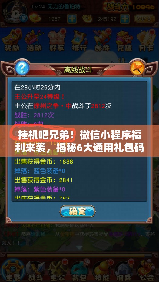 挂机吧兄弟！微信小程序福利来袭，揭秘6大通用礼包码，限时大放送！