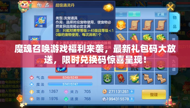 魔魂召唤游戏福利来袭，最新礼包码大放送，限时兑换码惊喜呈现！