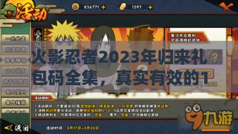 火影忍者2023年归来礼包码全集，真实有效的15个兑换码倾情大放送！