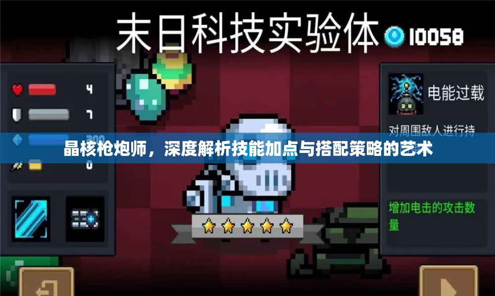 晶核枪炮师，深度解析技能加点与搭配策略的艺术