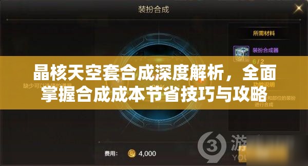 晶核天空套合成深度解析，全面掌握合成成本节省技巧与攻略