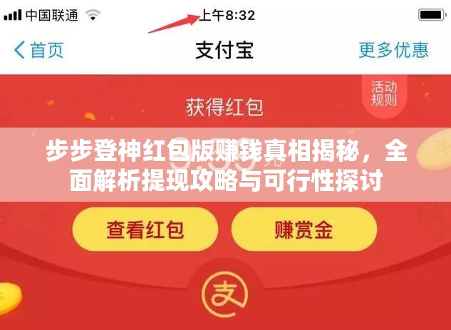 步步登神红包版赚钱真相揭秘，全面解析提现攻略与可行性探讨