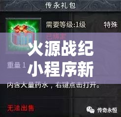 火源战纪小程序新区新服开服时间全面曝光，精彩内容不容错过