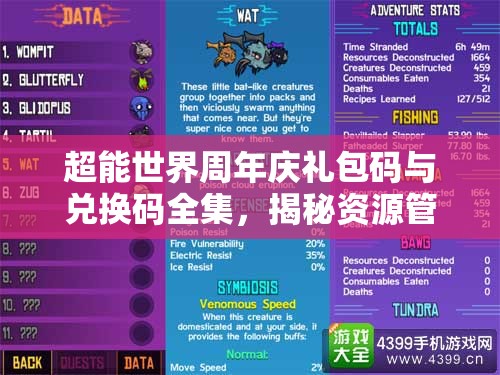 超能世界周年庆礼包码与兑换码全集，揭秘资源管理的艺术与技巧