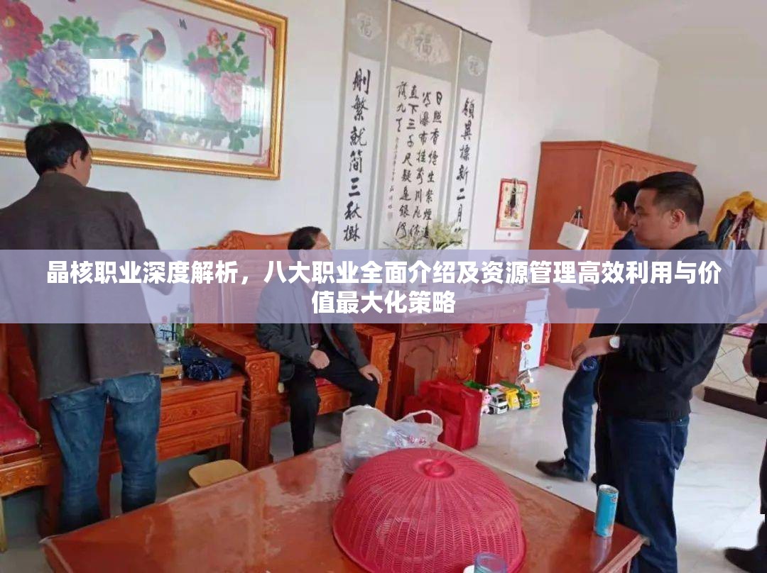 晶核职业深度解析，八大职业全面介绍及资源管理高效利用与价值最大化策略