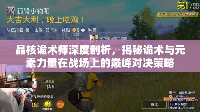 晶核诡术师深度剖析，揭秘诡术与元素力量在战场上的巅峰对决策略