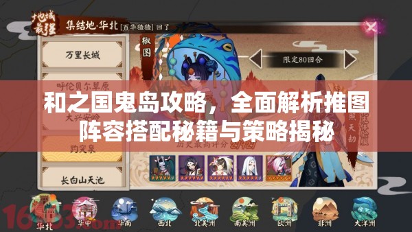 和之国鬼岛攻略，全面解析推图阵容搭配秘籍与策略揭秘