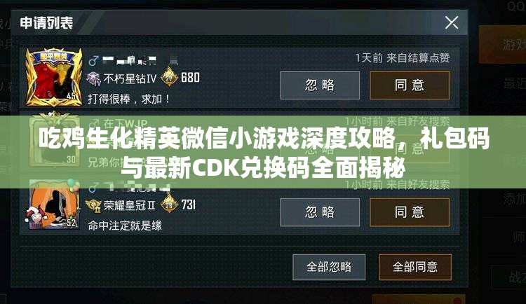 吃鸡生化精英微信小游戏深度攻略，礼包码与最新CDK兑换码全面揭秘