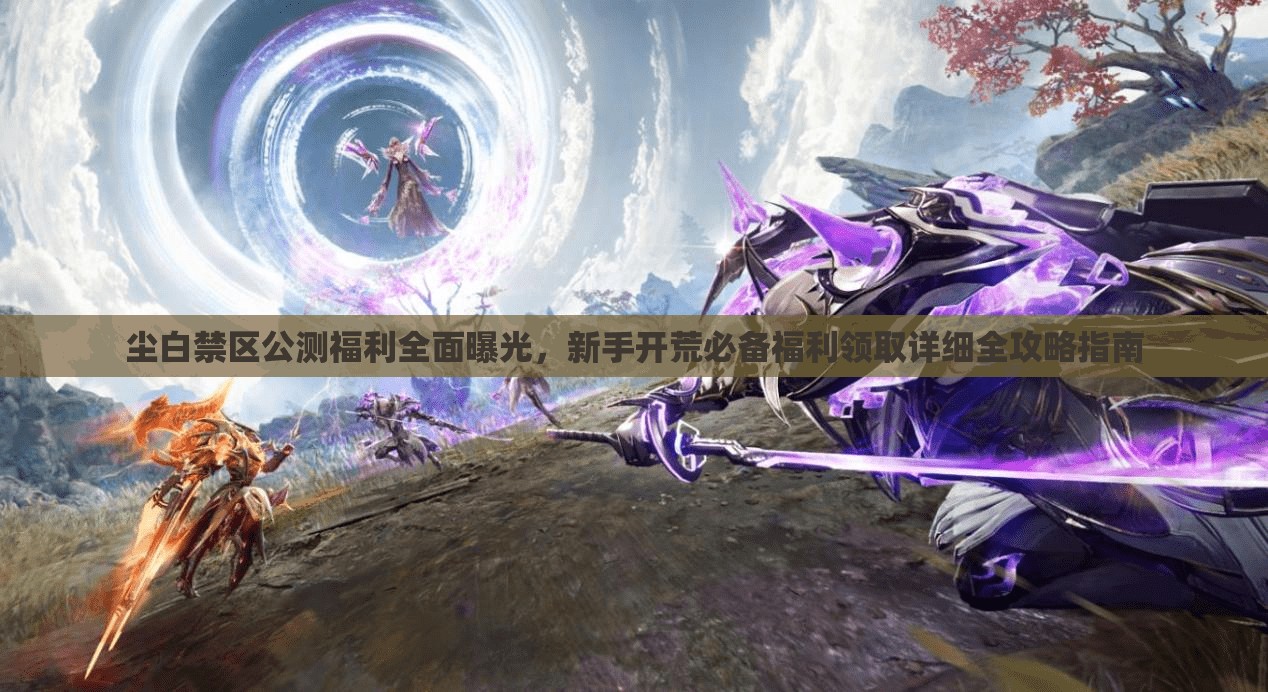 尘白禁区公测福利全面曝光，新手开荒必备福利领取详细全攻略指南