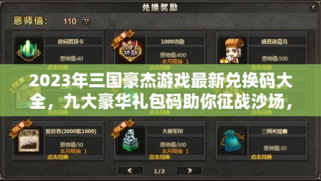 2023年三国豪杰游戏最新兑换码大全，九大豪华礼包码助你征战沙场，所向披靡