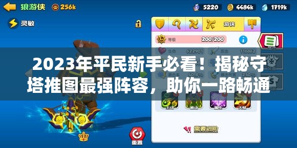 2023年平民新手必看！揭秘守塔推图最强阵容，助你一路畅通无阻！