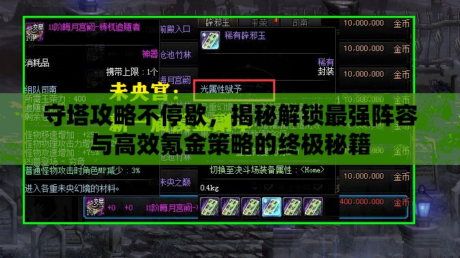 守塔攻略不停歇，揭秘解锁最强阵容与高效氪金策略的终极秘籍