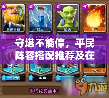 守塔不能停，平民阵容搭配推荐及在资源高效管理中的重要性解析