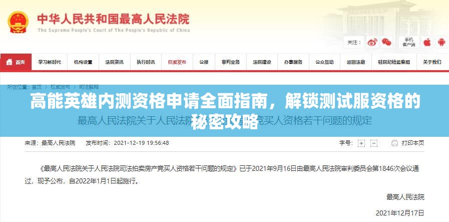 高能英雄内测资格申请全面指南，解锁测试服资格的秘密攻略