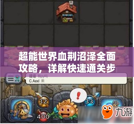 超能世界血荆沼泽全面攻略，详解快速通关步骤与技巧一览