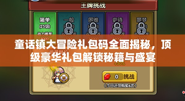 童话镇大冒险礼包码全面揭秘，顶级豪华礼包解锁秘籍与盛宴