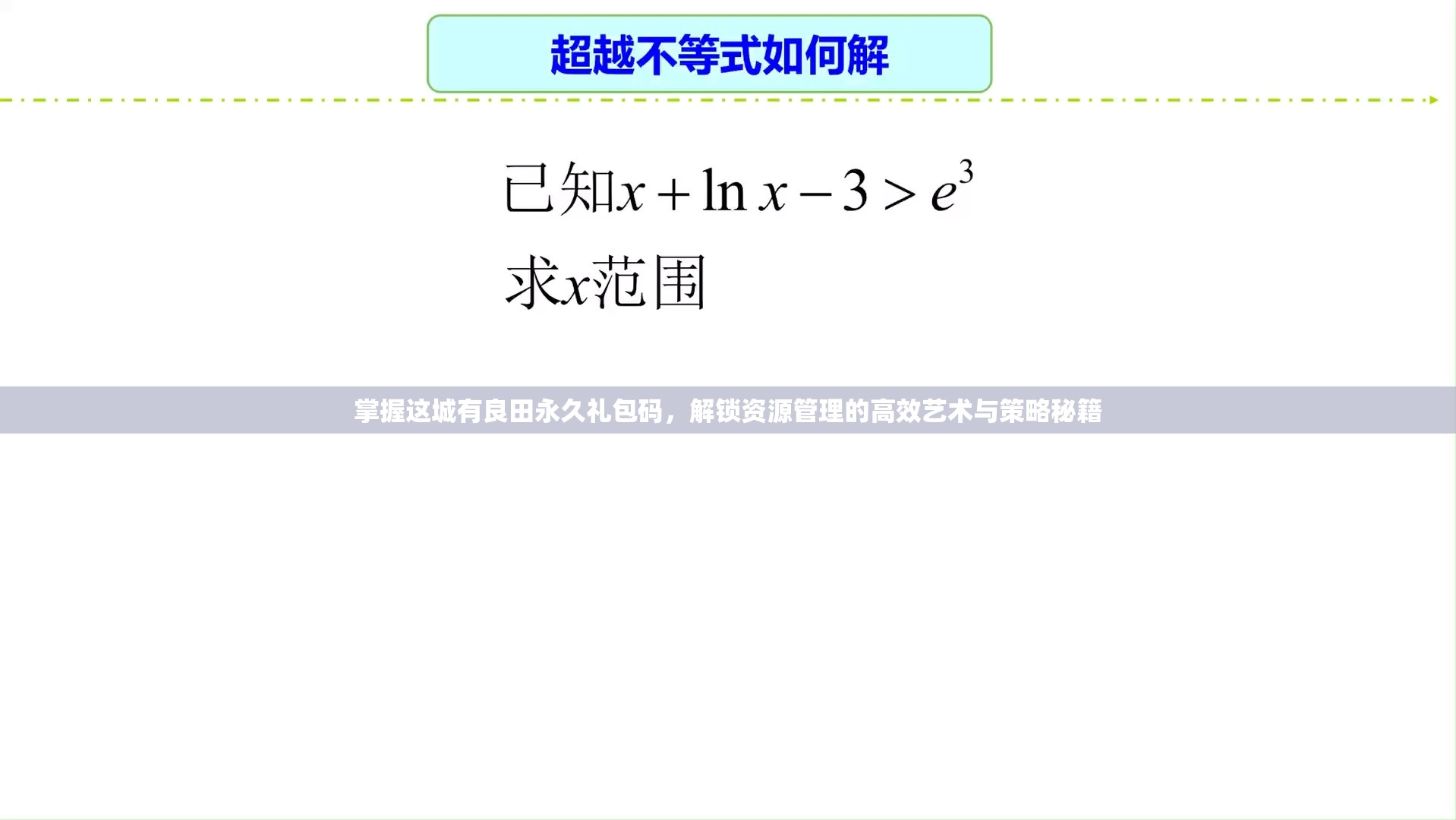 掌握这城有良田永久礼包码，解锁资源管理的高效艺术与策略秘籍