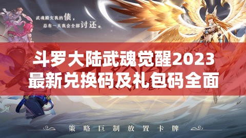 斗罗大陆武魂觉醒2023最新兑换码及礼包码全面大揭秘