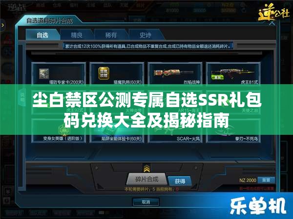 尘白禁区公测专属自选SSR礼包码兑换大全及揭秘指南