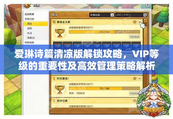 爱琳诗篇清凉版解锁攻略，VIP等级的重要性及高效管理策略解析