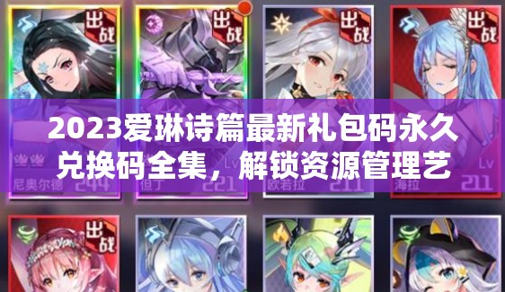 2023爱琳诗篇最新礼包码永久兑换码全集，解锁资源管理艺术新篇章