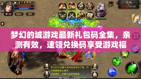 梦幻的城游戏最新礼包码全集，亲测有效，速领兑换码享受游戏福利