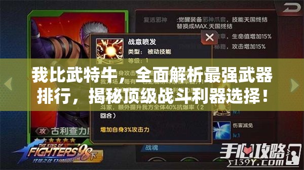 我比武特牛，全面解析最强武器排行，揭秘顶级战斗利器选择！